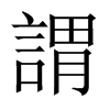 中国大陆宋体 style=