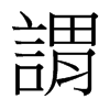 台湾细明体 style=