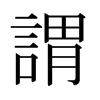 日本明朝体 style=