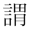 韩国明朝体 style=