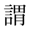 旧字形 style=