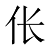 中国大陆宋体 style=