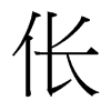 台湾细明体 style=