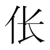 韩国明朝体 style=