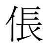 旧字形 style=