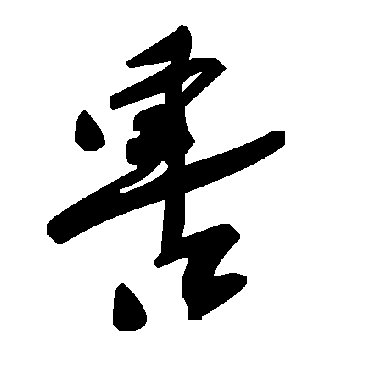 毛泽东軎