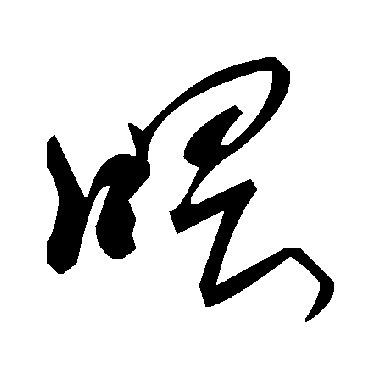 毛泽东喂