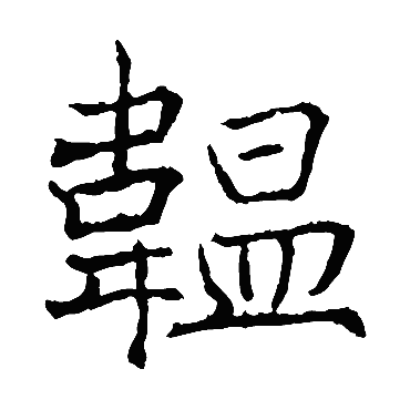 薛稷韫