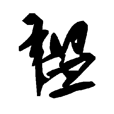 毛泽东韫