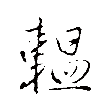 李世民韫