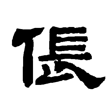 唐玄宗倀