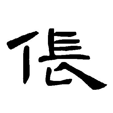 曹全碑倀