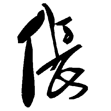 毛泽东倀