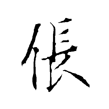 欧阳询倀