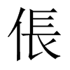 中国大陆宋体 style=