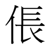 台湾细明体 style=