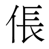 香港明体 style=