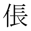 日本明朝体 style=