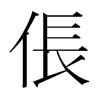 韩国明朝体 style=