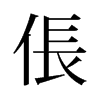 旧字形 style=