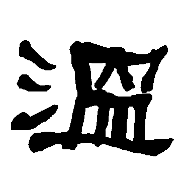 衡方碑温