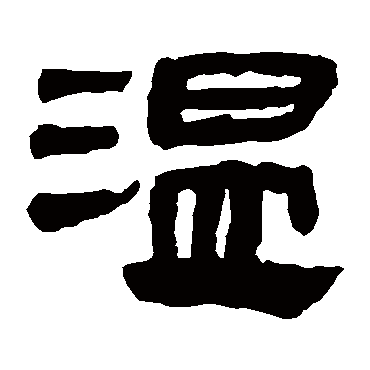 马王堆帛书温