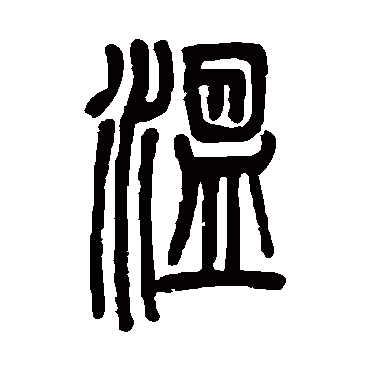 邓石如温