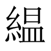 中国大陆宋体 style=