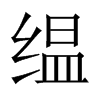 中国大陆宋体 style=