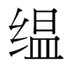 台湾细明体 style=