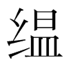 韩国明朝体 style=