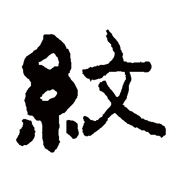 俞樾纹