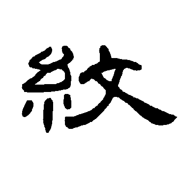 曹全碑纹