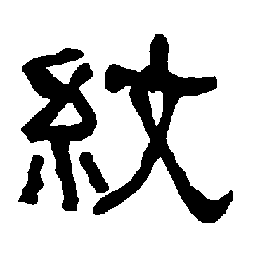 衡方碑纹