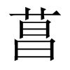 中国大陆宋体 style=