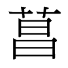 台湾细明体 style=