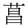 香港明体 style=