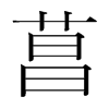 韩国明朝体 style=