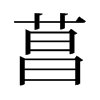 旧字形 style=