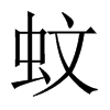 中国大陆宋体 style=