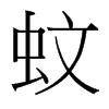 台湾细明体 style=