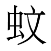 香港明体 style=