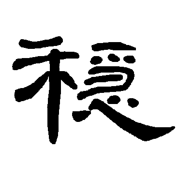曹全碑稳