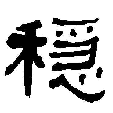 衡方碑稳