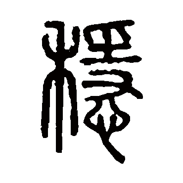 说文解字稳