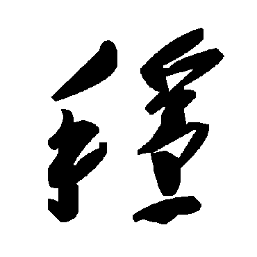 毛泽东稳
