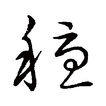 赵子昂稳