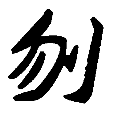 毛泽东刎