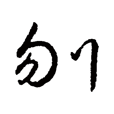 字汇刎