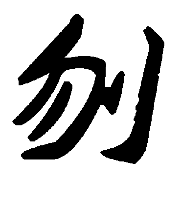 毛泽东刎